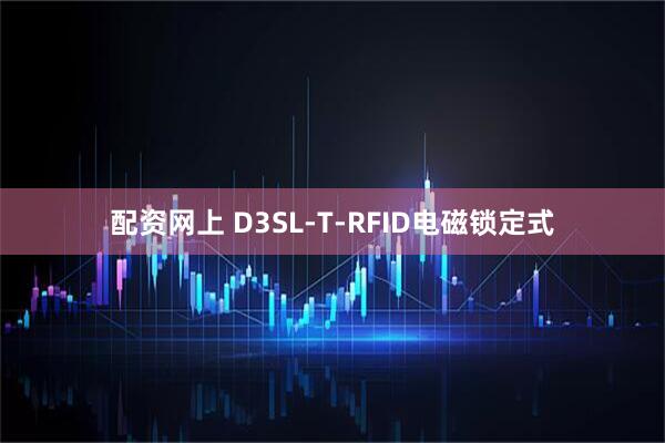 配资网上 D3SL-T-RFID电磁锁定式